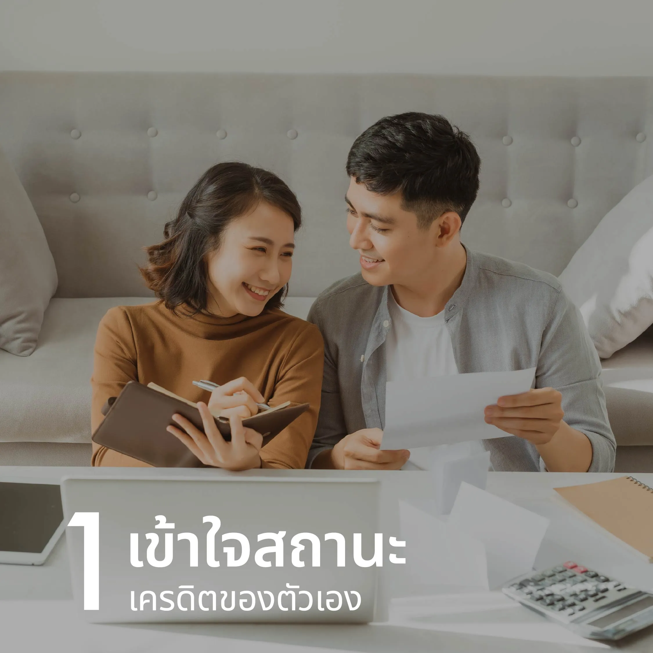 เทคนิคที่ 1: เข้าใจสถานะเครดิตของตัวเอง  ก่อนอื่นต้องเริ่มต้นที่ “รู้ว่ามีหนี้สุทธิอยู่เท่าไหร่” ซึ่งก็เหมือนการตรวจสุขภาพประจำปีทางการเงิน